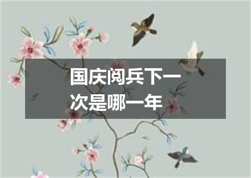 国庆阅兵下一次是哪一年