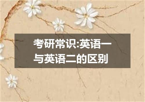 考研常识:英语一与英语二的区别