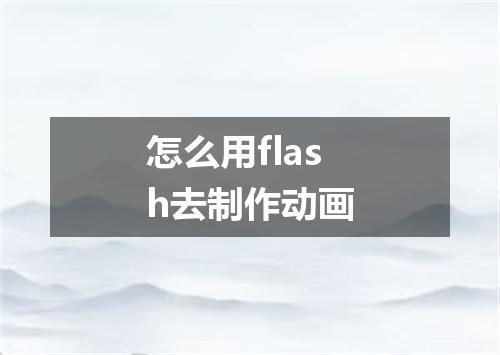 怎么用flash去制作动画