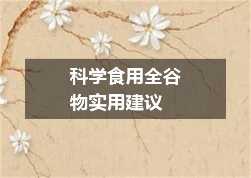 科学食用全谷物实用建议