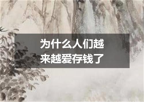 为什么人们越来越爱存钱了