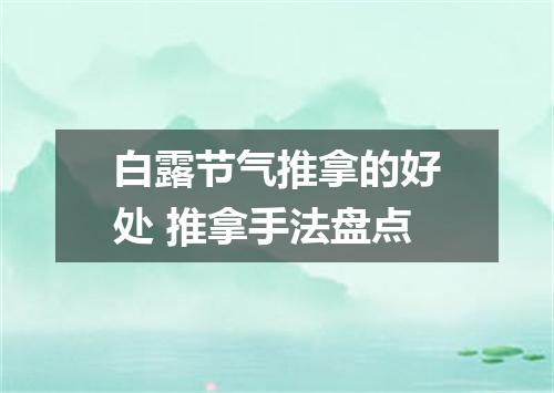 白露节气推拿的好处 推拿手法盘点