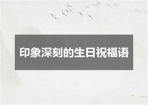 印象深刻的生日祝福语