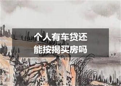 个人有车贷还能按揭买房吗