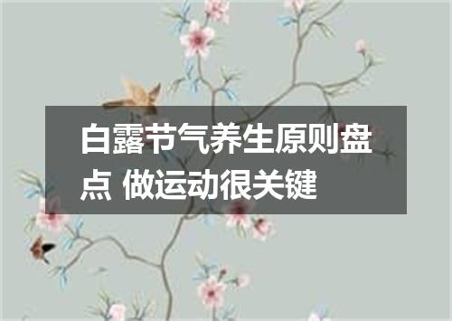 白露节气养生原则盘点 做运动很关键