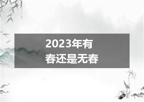 2023年有春还是无春