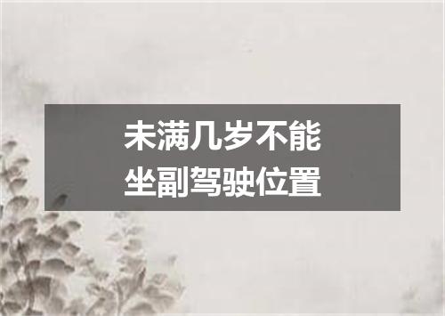 未满几岁不能坐副驾驶位置