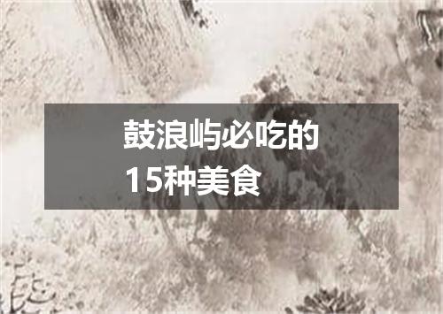 鼓浪屿必吃的15种美食