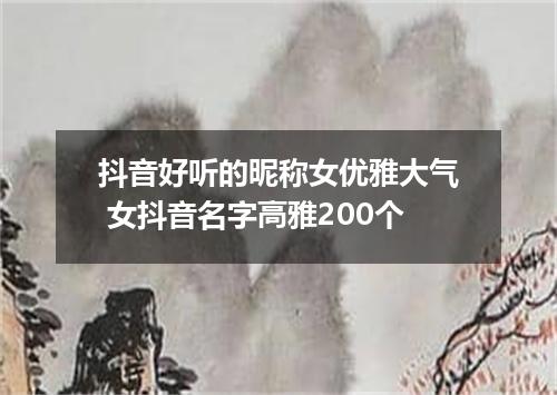 抖音好听的昵称女优雅大气 女抖音名字高雅200个