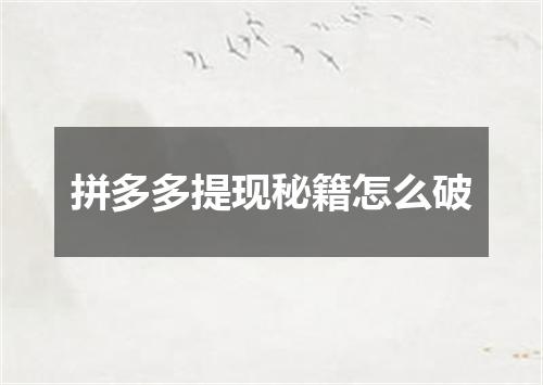 拼多多提现秘籍怎么破