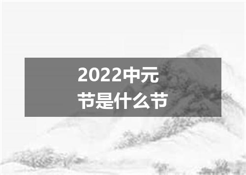 2022中元节是什么节