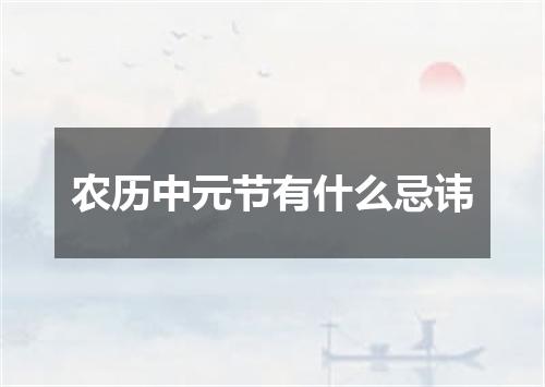 农历中元节有什么忌讳