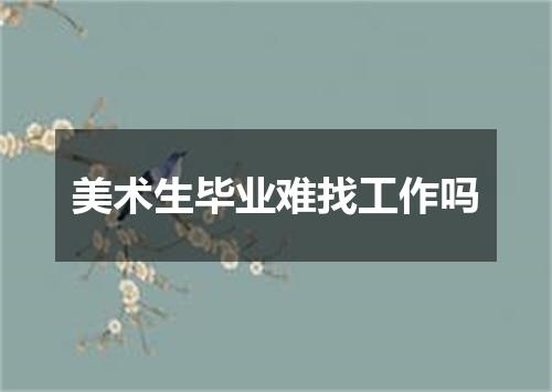 美术生毕业难找工作吗