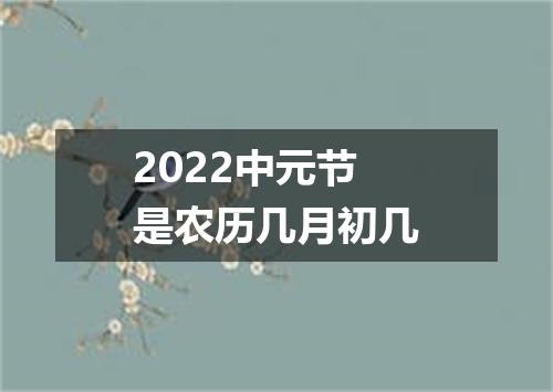 2022中元节是农历几月初几