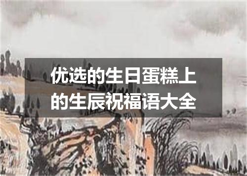 优选的生日蛋糕上的生辰祝福语大全