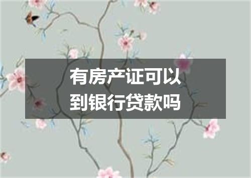 有房产证可以到银行贷款吗