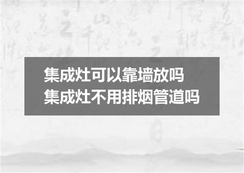 集成灶可以靠墙放吗 集成灶不用排烟管道吗