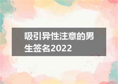 吸引异性注意的男生签名2022
