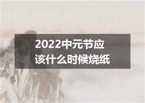 2022中元节应该什么时候烧纸