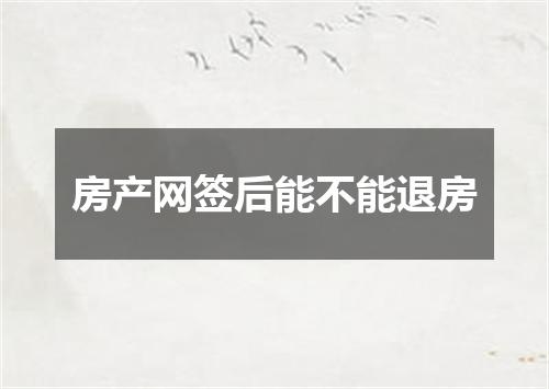 房产网签后能不能退房