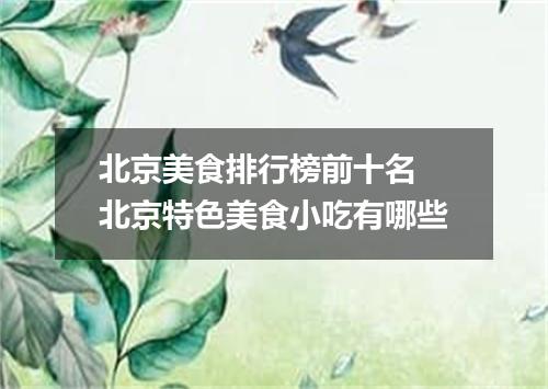 北京美食排行榜前十名 北京特色美食小吃有哪些