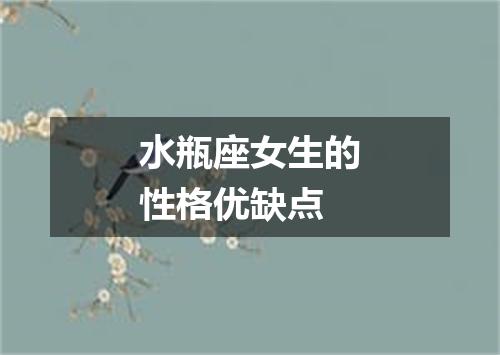 水瓶座女生的性格优缺点