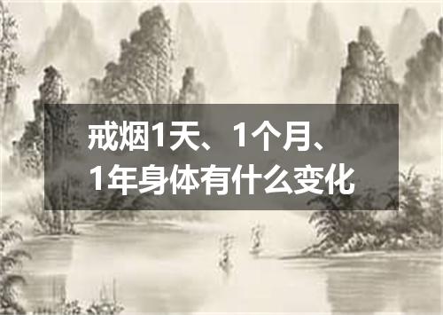 戒烟1天、1个月、1年身体有什么变化