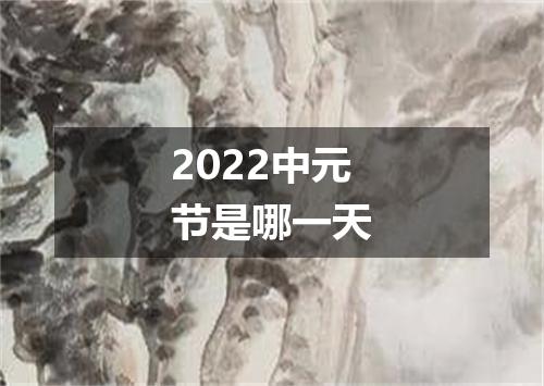 2022中元节是哪一天