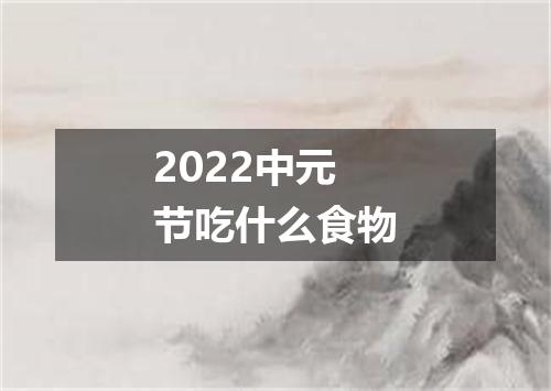 2022中元节吃什么食物