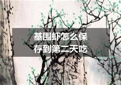 基围虾怎么保存到第二天吃