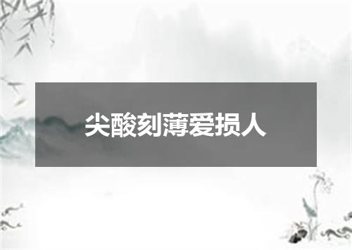 尖酸刻薄爱损人