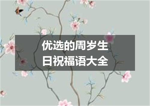 优选的周岁生日祝福语大全