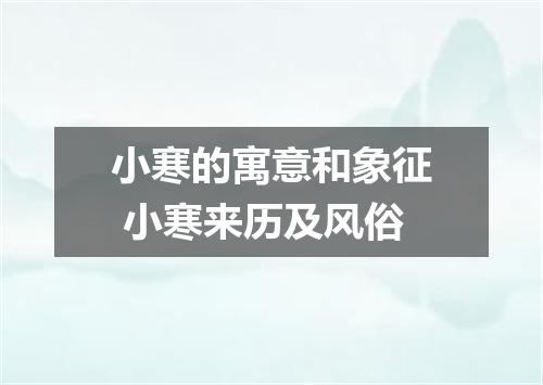 小寒的寓意和象征 小寒来历及风俗