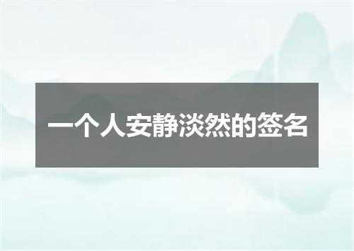一个人安静淡然的签名