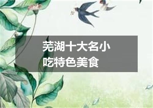 芜湖十大名小吃特色美食