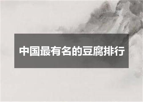 中国最有名的豆腐排行