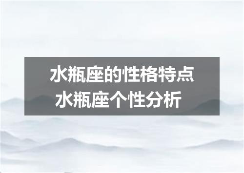 水瓶座的性格特点 水瓶座个性分析