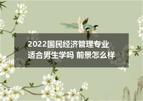 2022国民经济管理专业适合男生学吗 前景怎么样