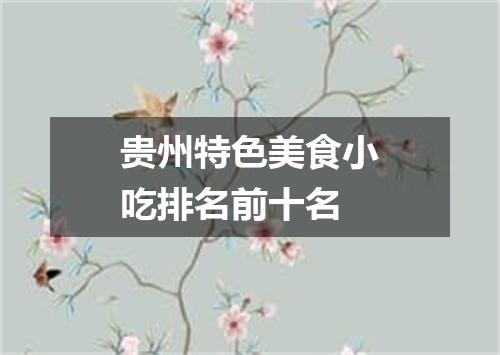 贵州特色美食小吃排名前十名