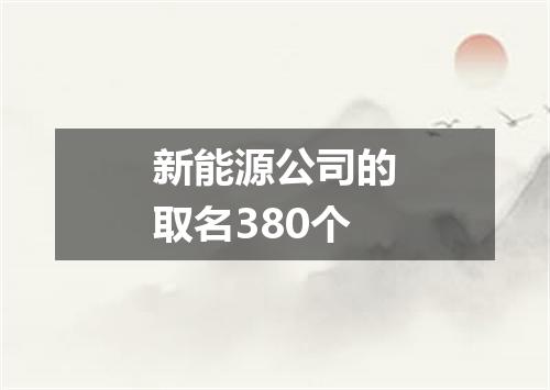 新能源公司的取名380个