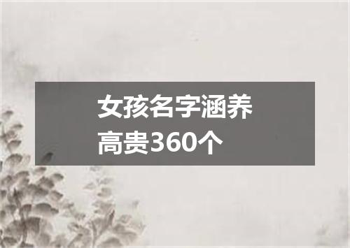 女孩名字涵养高贵360个