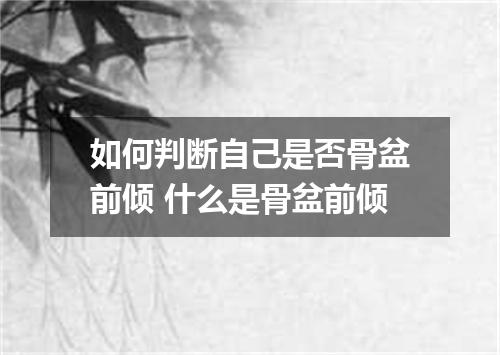 如何判断自己是否骨盆前倾 什么是骨盆前倾