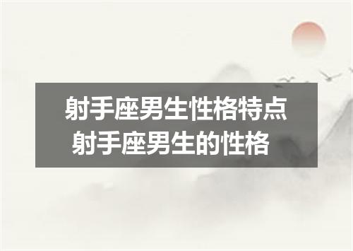 射手座男生性格特点 射手座男生的性格
