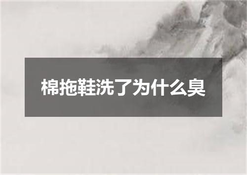 棉拖鞋洗了为什么臭