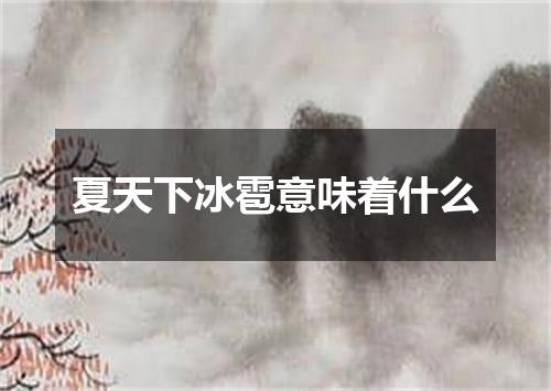 夏天下冰雹意味着什么