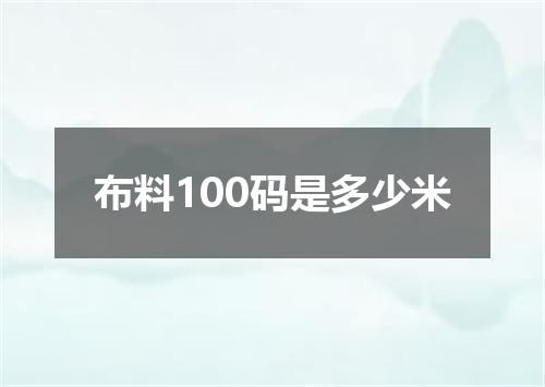 布料100码是多少米