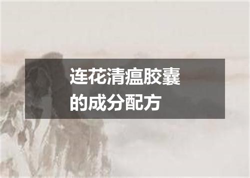 连花清瘟胶囊的成分配方