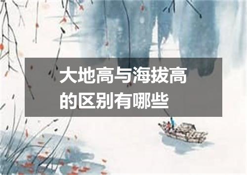 大地高与海拔高的区别有哪些
