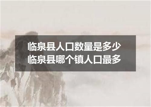 临泉县人口数量是多少 临泉县哪个镇人口最多