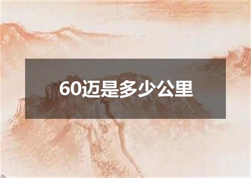60迈是多少公里